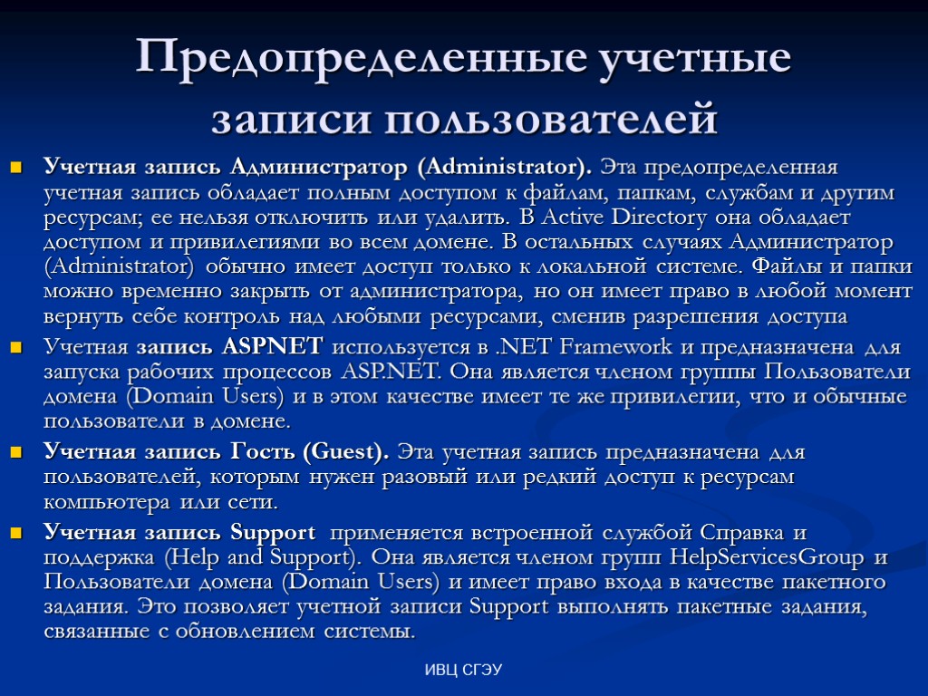 ИВЦ СГЭУ Предопределенные учетные записи пользователей Учетная запись Администратор (Administrator). Эта предопределенная учетная запись